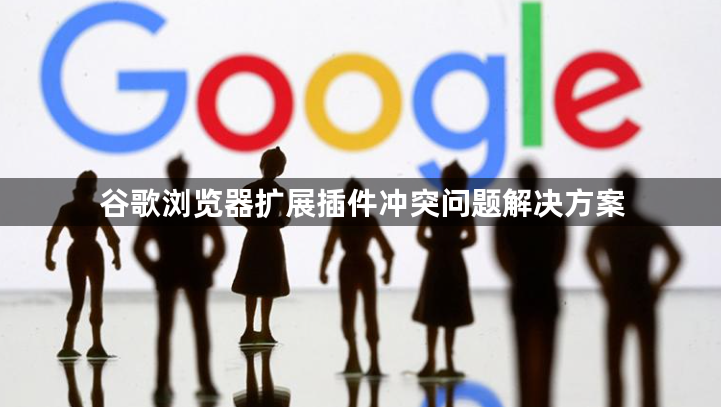 谷歌浏览器扩展插件冲突问题解决方案1