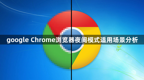 google Chrome浏览器夜间模式适用场景分析1