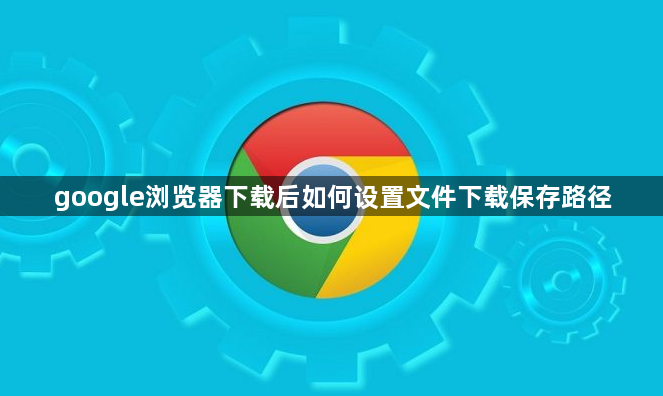 google浏览器下载后如何设置文件下载保存路径1