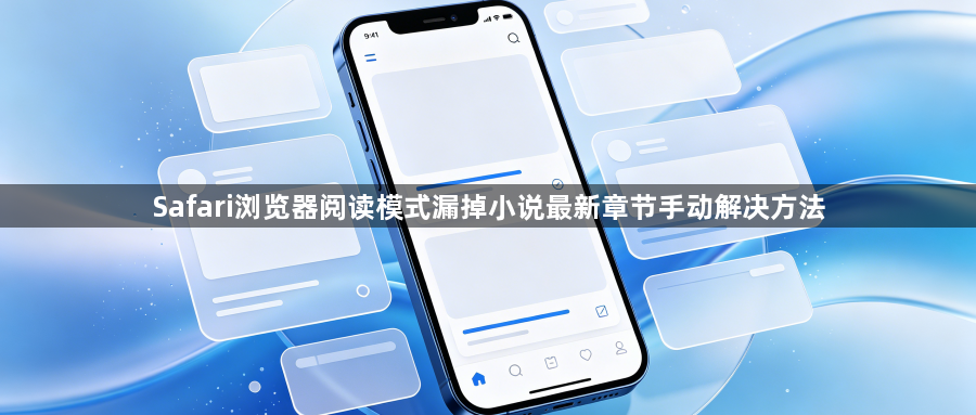 Safari浏览器阅读模式漏掉小说最新章节手动解决方法1