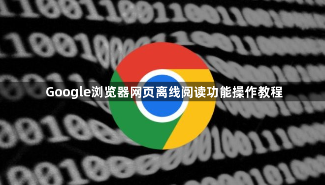 Google浏览器网页离线阅读功能操作教程1
