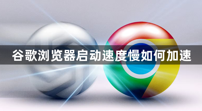 谷歌浏览器启动速度慢如何加速1