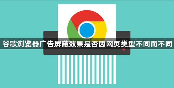 谷歌浏览器广告屏蔽效果是否因网页类型不同而不同1