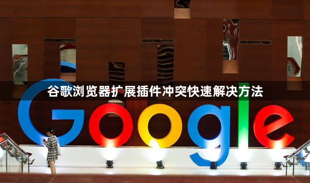 谷歌浏览器扩展插件冲突快速解决方法1