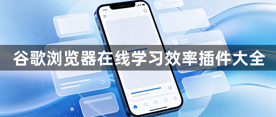 谷歌浏览器在线学习效率插件大全1