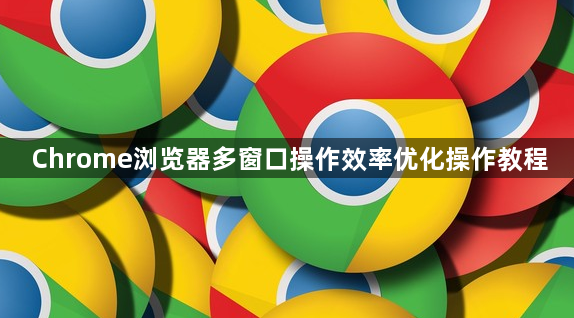 Chrome浏览器多窗口操作效率优化操作教程1