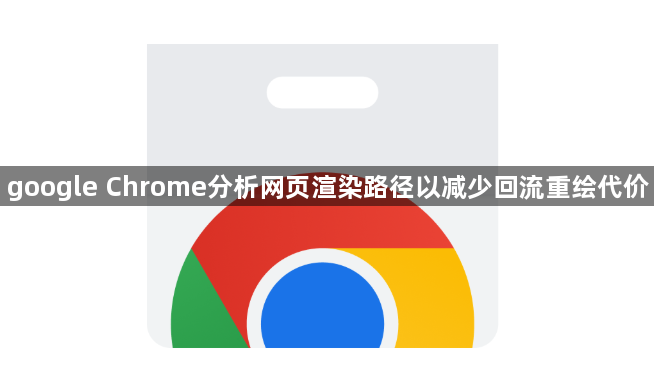 google Chrome分析网页渲染路径以减少回流重绘代价1