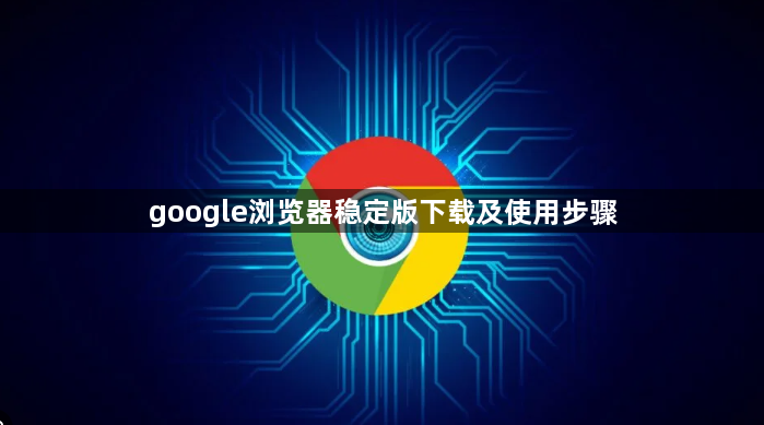 google浏览器稳定版下载及使用步骤1