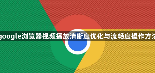 google浏览器视频播放清晰度优化与流畅度操作方法1
