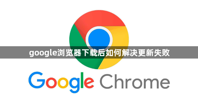 google浏览器下载后如何解决更新失败1