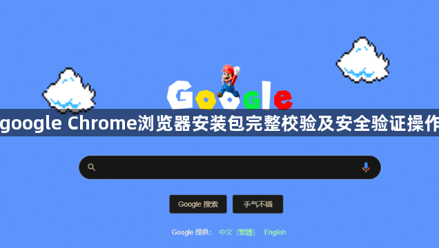 google Chrome浏览器安装包完整校验及安全验证操作1