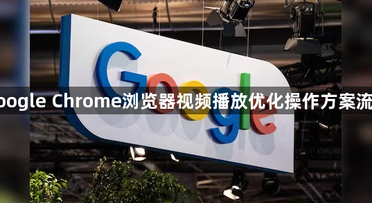 google Chrome浏览器视频播放优化操作方案流程1