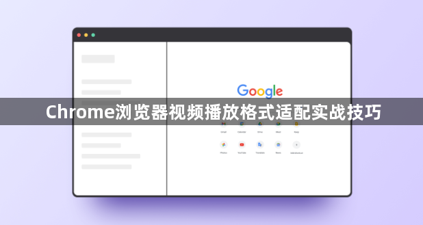 Chrome浏览器视频播放格式适配实战技巧1
