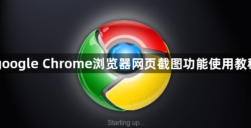 google Chrome浏览器网页截图功能使用教程1