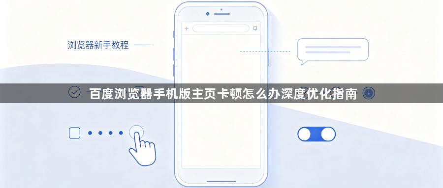 百度浏览器手机版主页卡顿怎么办深度优化指南1