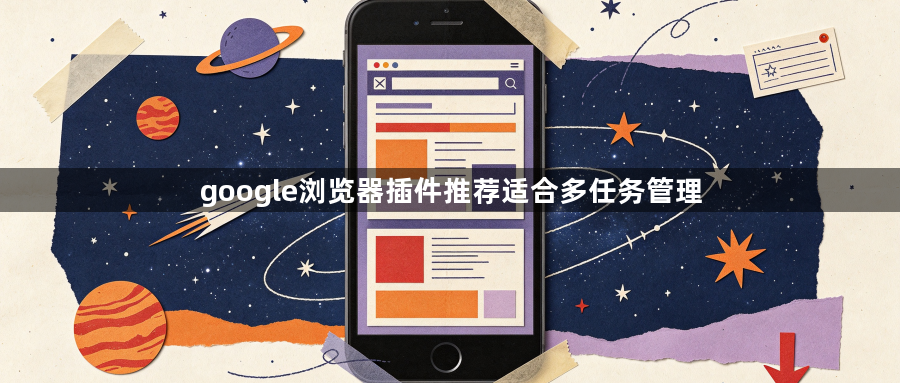 google浏览器插件推荐适合多任务管理1