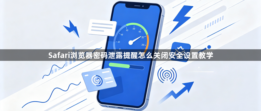 Safari浏览器密码泄露提醒怎么关闭安全设置教学1