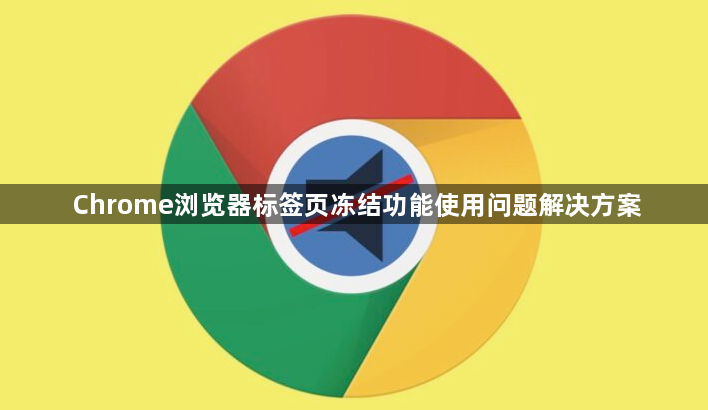 Chrome浏览器标签页冻结功能使用问题解决方案1