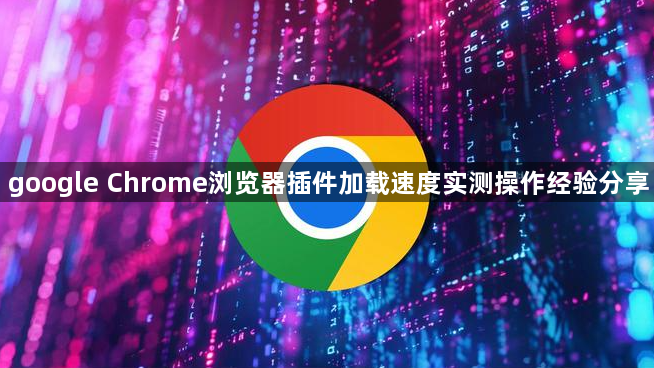 google Chrome浏览器插件加载速度实测操作经验分享1