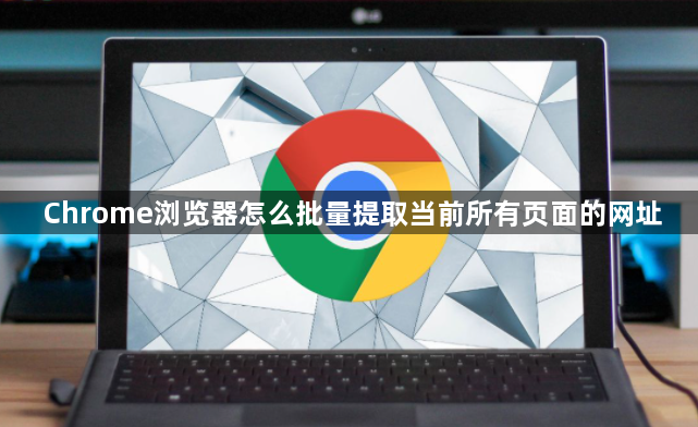 Chrome浏览器怎么批量提取当前所有页面的网址1