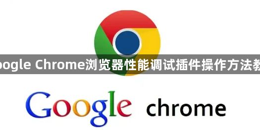 Google Chrome浏览器性能调试插件操作方法教程1