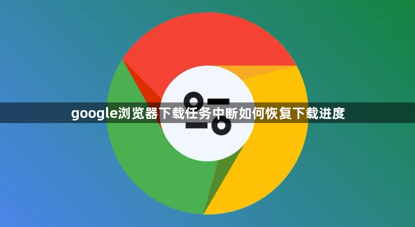 google浏览器下载任务中断如何恢复下载进度1