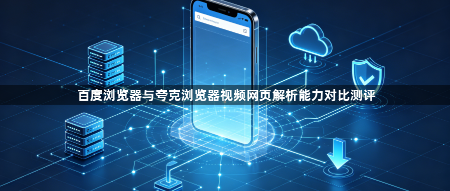 百度浏览器与夸克浏览器视频网页解析能力对比测评1