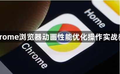 Chrome浏览器动画性能优化操作实战教程1