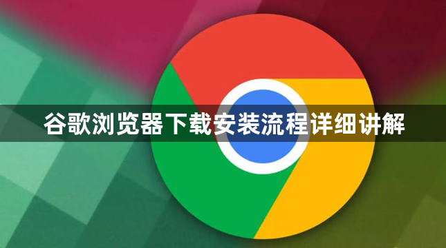 谷歌浏览器下载安装流程详细讲解1