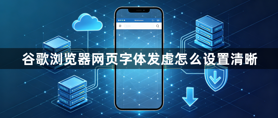 谷歌浏览器网页字体发虚怎么设置清晰1