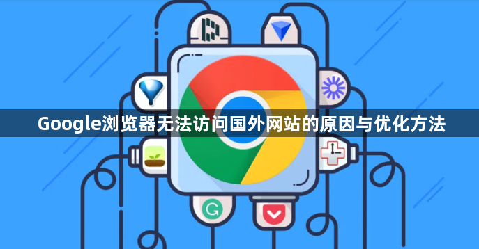 Google浏览器无法访问国外网站的原因与优化方法1