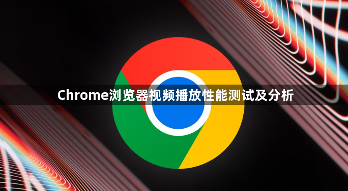 Chrome浏览器视频播放性能测试及分析1