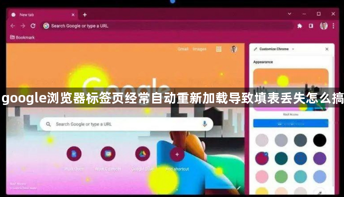 google浏览器标签页经常自动重新加载导致填表丢失怎么搞1