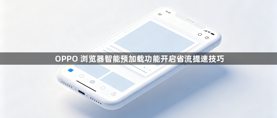 OPPO 浏览器智能预加载功能开启省流提速技巧1