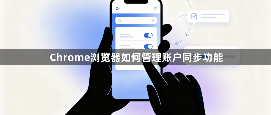 Chrome浏览器如何管理账户同步功能1