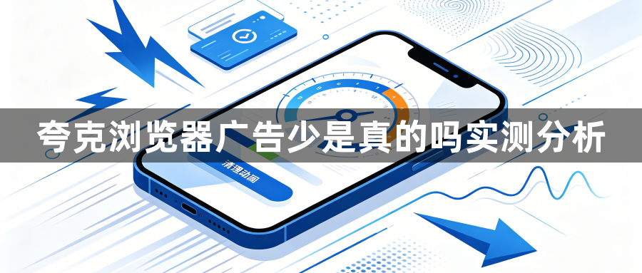 夸克浏览器广告少是真的吗实测分析1