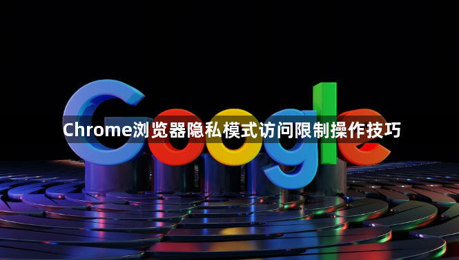 Chrome浏览器隐私模式访问限制操作技巧1