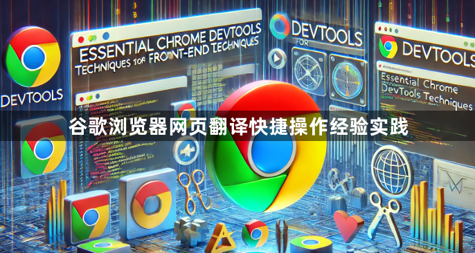 谷歌浏览器网页翻译快捷操作经验实践1