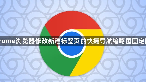 Chrome浏览器修改新建标签页的快捷导航缩略图固定网址1