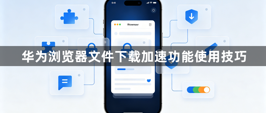 华为浏览器文件下载加速功能使用技巧1