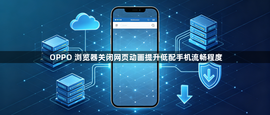 OPPO 浏览器关闭网页动画提升低配手机流畅程度1