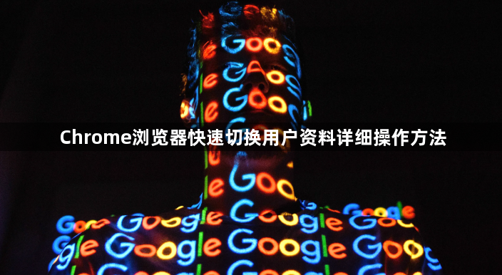 Chrome浏览器快速切换用户资料详细操作方法1
