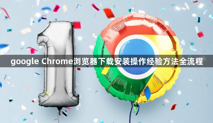 google Chrome浏览器下载安装操作经验方法全流程1