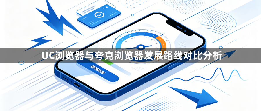 UC浏览器与夸克浏览器发展路线对比分析1