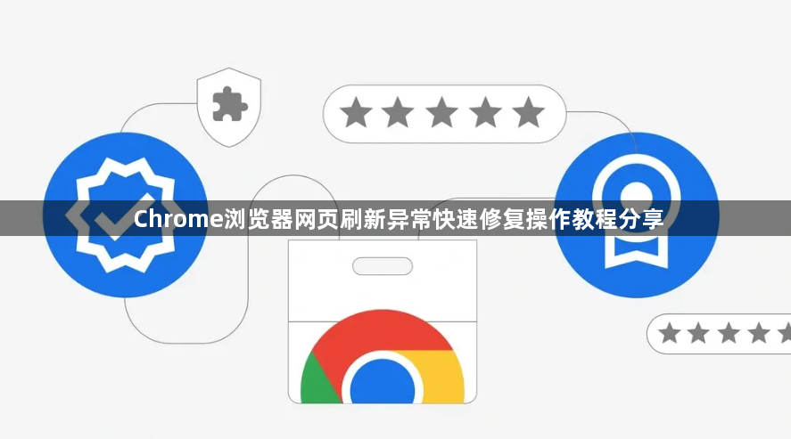Chrome浏览器网页刷新异常快速修复操作教程分享1