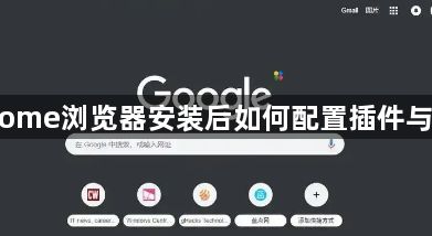 Chrome浏览器安装后如何配置插件与扩展1