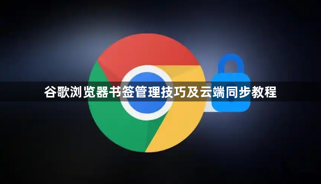 谷歌浏览器书签管理技巧及云端同步教程1