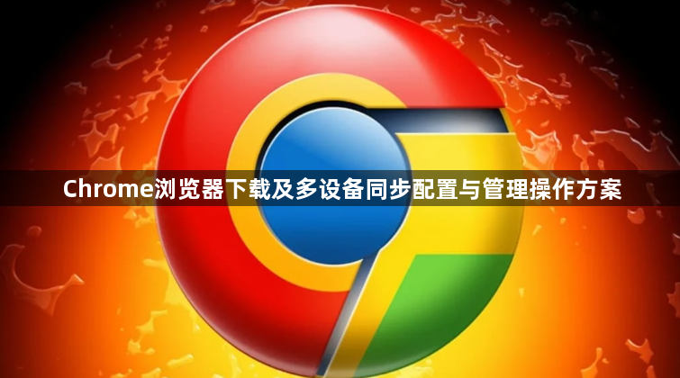 Chrome浏览器下载及多设备同步配置与管理操作方案1