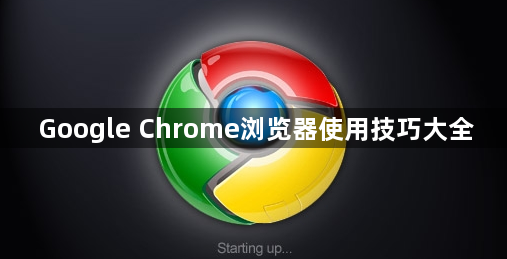 Google Chrome浏览器使用技巧大全1