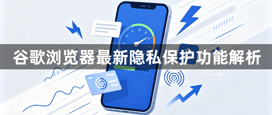 谷歌浏览器最新隐私保护功能解析1